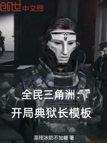 全民三角洲：开局典狱长模板
