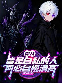 你我皆是自私的人，何必自视清高