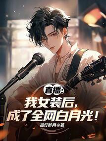 直播：我女装后，成了全网白月光