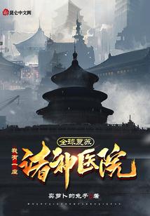 全球复苏，我有一座诸神医院