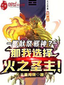 都献祭邪神？那我选择火之圣主！