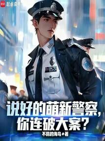 说好的萌新警察，你连破大案？