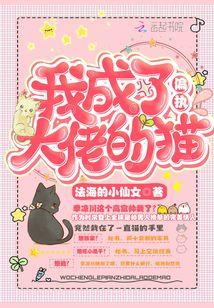 我成了偏执大佬的猫