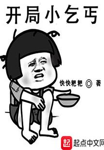 开局小乞丐