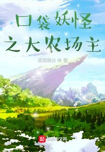 口袋妖怪之大农场主