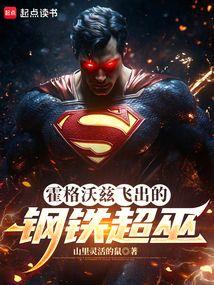 霍格沃兹飞出的钢铁超巫