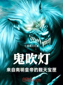 鬼吹灯：来自南明皇帝的觐天宝匣