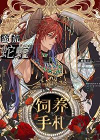 蛮荒蛇蛇饲养手札