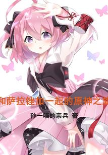 和萨拉锉加一起的原神之旅