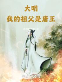 大明：我的祖父是唐王