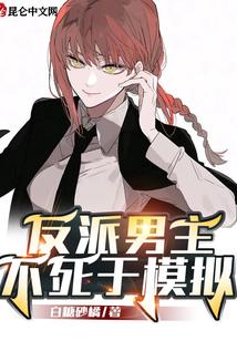 反派男主不死于模拟