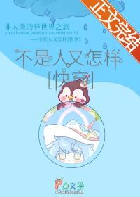 不是人又怎样[快穿]