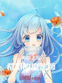 神印王座，希望的魔法师