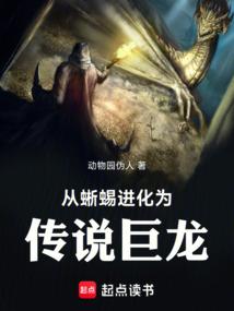 从蜥蜴进化为传说巨龙