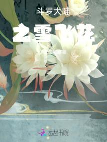 斗罗大陆之雪飞花