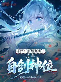 斗罗：顶级九考？反手自创神位
