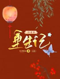 [七五同人] 鼠猫白老爷重生记