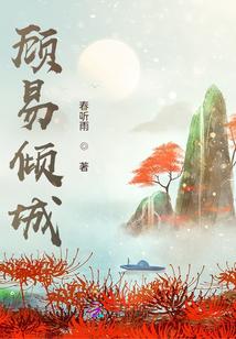 顾易倾城