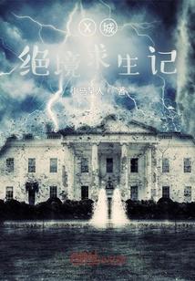 X城绝境求生记