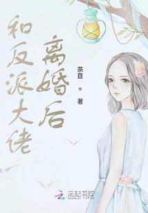 和反派大佬离婚后