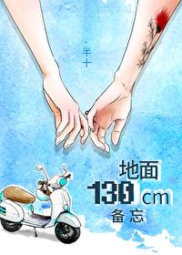 地面130厘米备忘