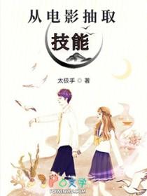 从电影抽取技能