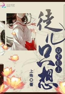 徒儿只想以下犯上