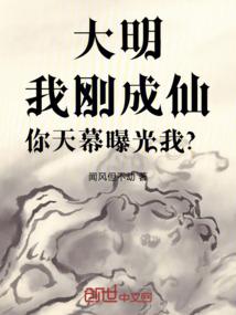 大明：我刚成仙，你天幕曝光我？