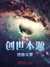 创世本源：终极斗罗