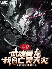 斗罗：武魂骨龙，我即是亡灵天灾