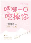 吧唧一口吃掉你