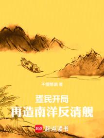 疍民开局，再造南洋反清舰！