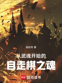 从武魂开始的自走棋之魂