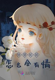 快穿蛇妖怎么会有情