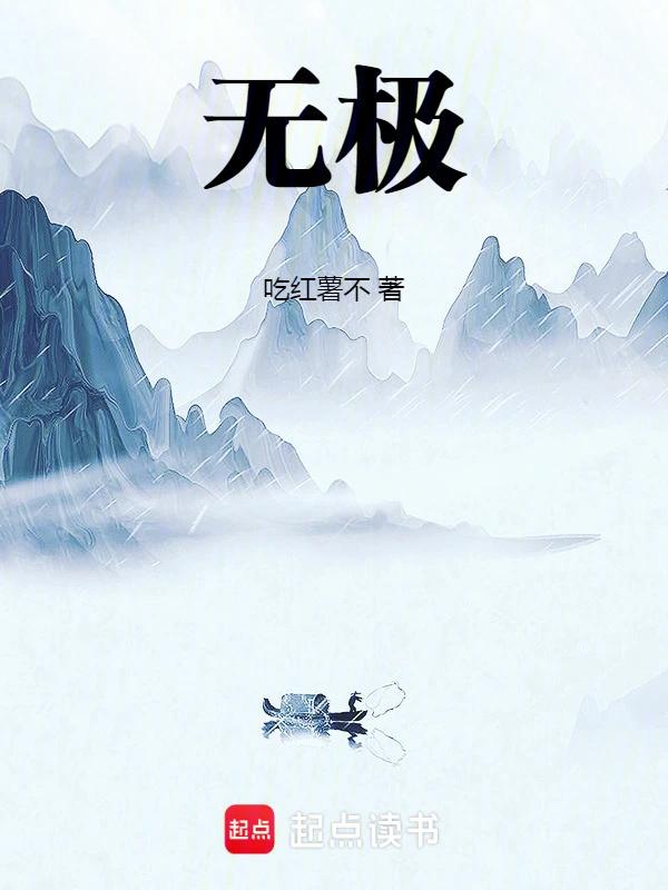 无极！