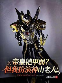 帝皇铠甲弱？但我扮演神山老人