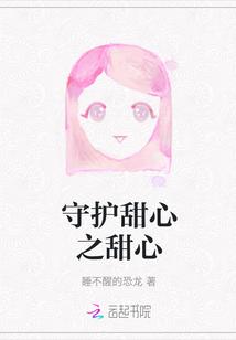 守护甜心之甜心