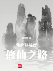 我的熟练度修仙之路