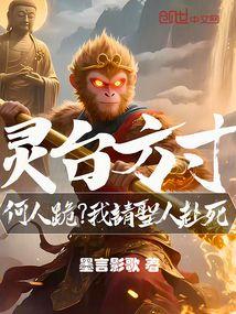 灵台方寸何人跪？我请圣人赴死！