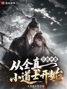 穿越神雕：从全真小道士开始