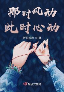 那时风动，此时心动
