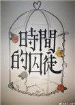 时间的囚徒