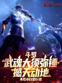 斗罗：武魂大须弥锤，撼天动地
