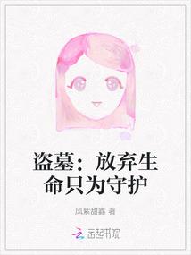 盗墓：放弃生命只为守护