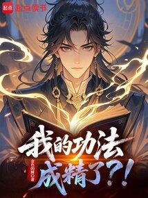 我的功法成精了？！