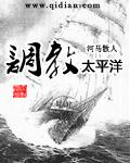 调教太平洋