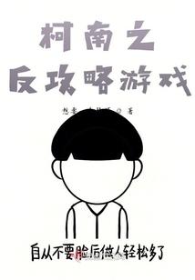 柯南之反攻略游戏