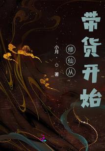 修仙从带货开始