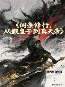 词条修行，从假皇子到真天帝