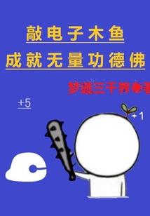 敲电子木鱼，成就无量功德佛